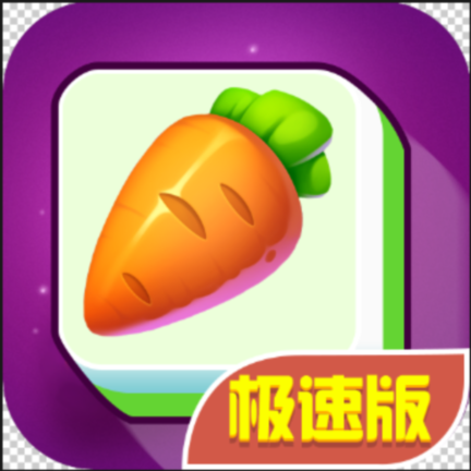 连连看极速版2026ios下载