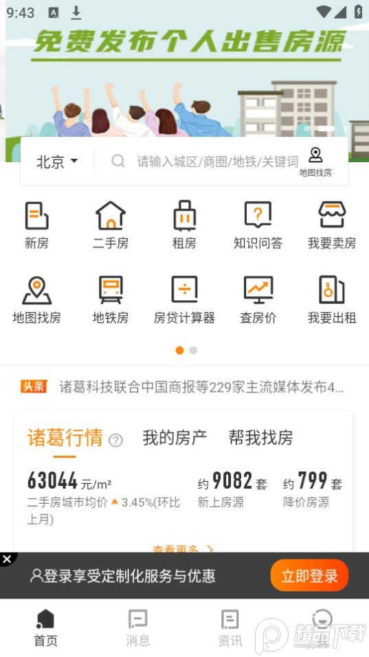 诸葛找房app安卓官方版