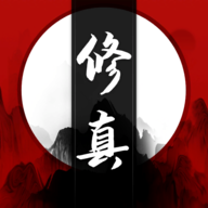 我只想修真手机版苹果