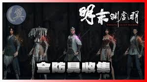 明末渊虚之羽如何进行防具全收集