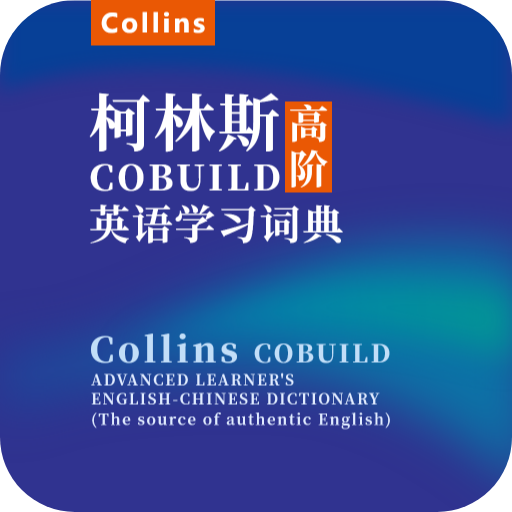 爱柯林斯COBUILD词典ios版