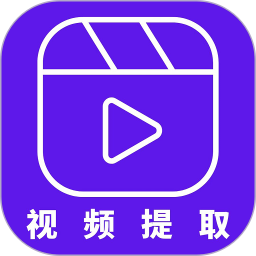视频提取器免费版最新版本