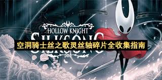 空洞骑士丝之歌全技能怎么获得