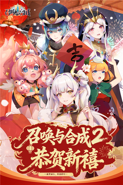 召唤与合成2小米版宣传图