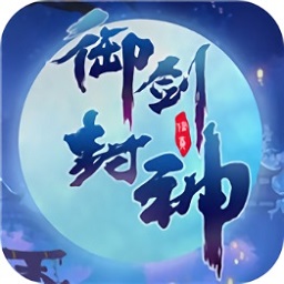 抖音御剑封神免费最新下载