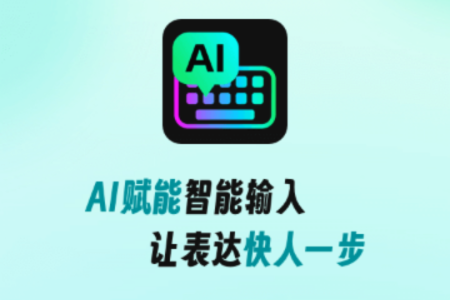 灵犀AI输入法解锁会员版