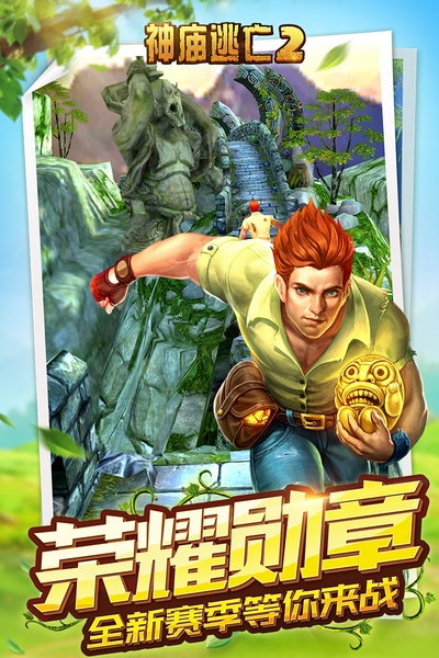 神庙逃亡2腾讯版宣传图