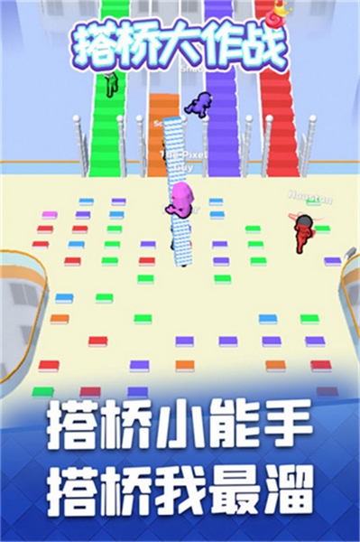 搭桥大作战图片