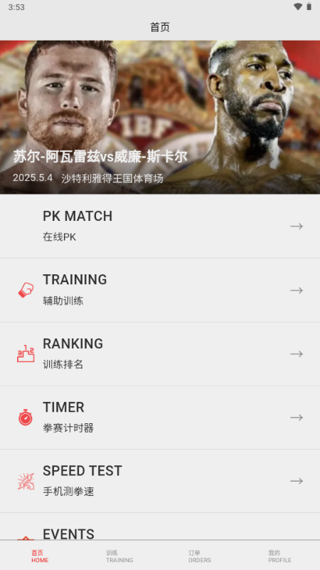 拳击网APP手机版