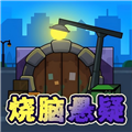 烧脑悬疑ios手机版下载