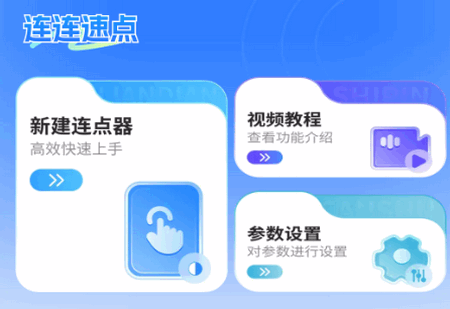 连连速点app手机版