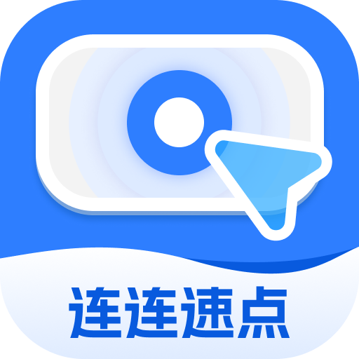 连连速点ios版