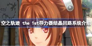 空之轨迹1st噩梦难度如何搭配结晶回路