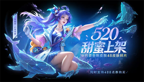 王者荣耀朵莉亚幻海寻迹皮肤