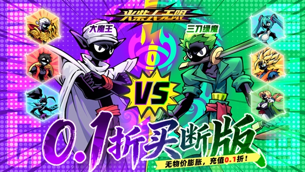 火柴人无限0.1折版宣传图
