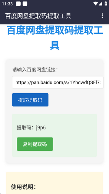 百度网盘提取码app