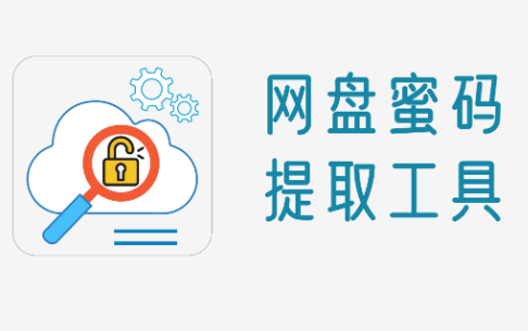 百度网盘提取码app