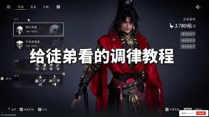 燕云十六声装备调律新手教程怎么分享