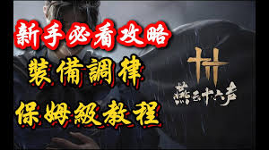 燕云十六声装备调律新手教程怎么分享