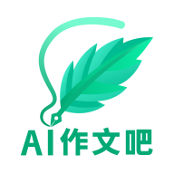 AI作文吧最新版