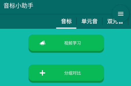 音标小助手安卓版