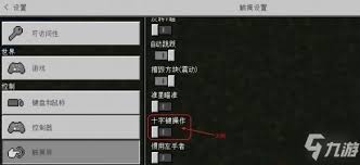 我的世界如何更改十字键操作