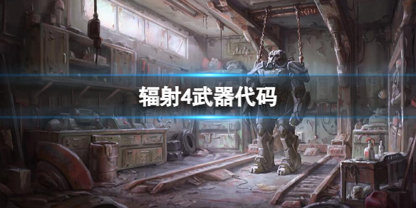 辐射4武器代码大全