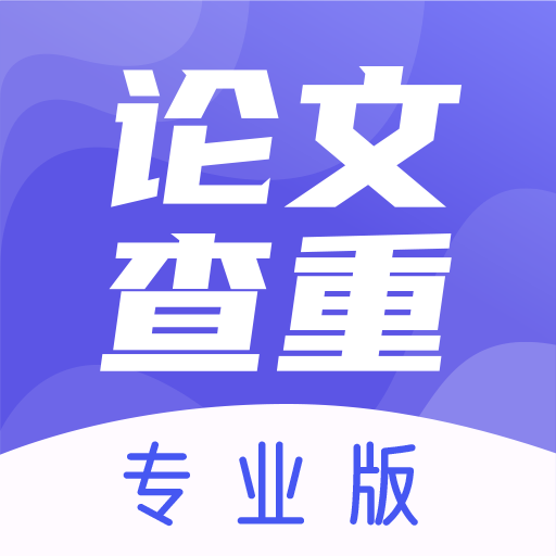 论文查重助手最新版