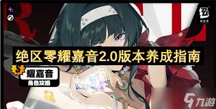 绝区零耀嘉音2.0版本怎么全方位培养