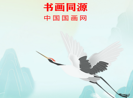 书画同源客户端
