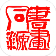 书画同源免费版
