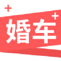婚车加app最新版安卓下载