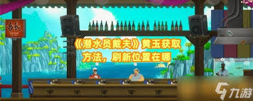 潜水员戴夫如何获取黄玉