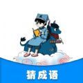 灵跃成语接龙app最新版