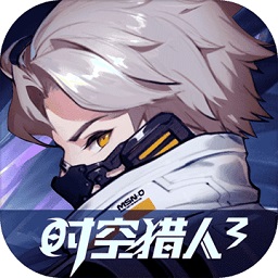时空猎人3最新免费下载