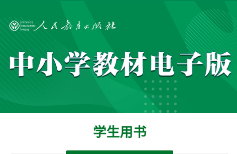 人教电子课本app官方版