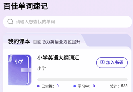 百佳单词速记app最新版