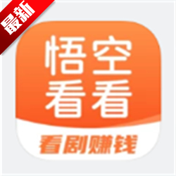 悟空看看最新版