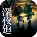 深夜廻手游最新版下载