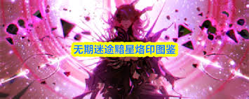 无期迷途黯星如何获取