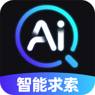 AI智能搜索免费版