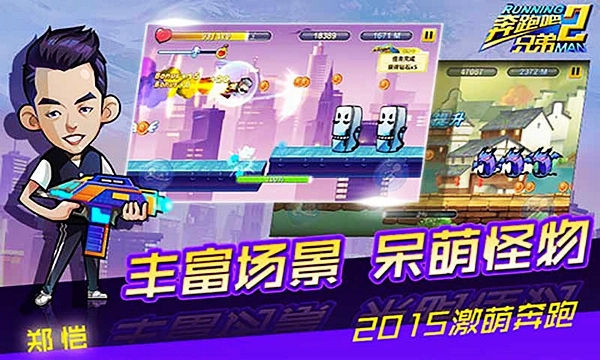奔跑吧兄弟2手游宣传图