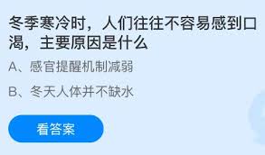 冬季寒冷时人们不容易感到口渴的主要原因是什么