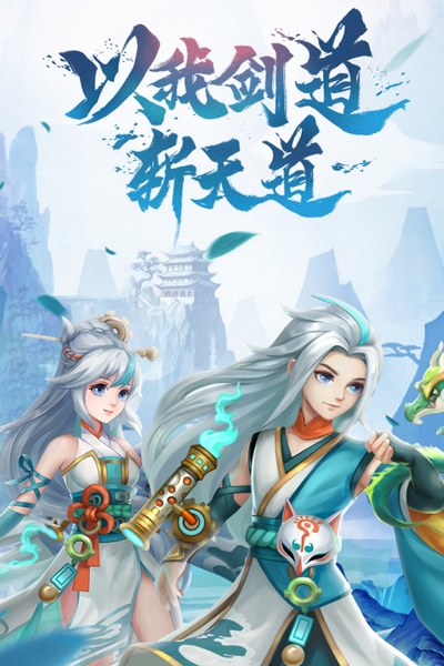 天剑奇缘宣传图
