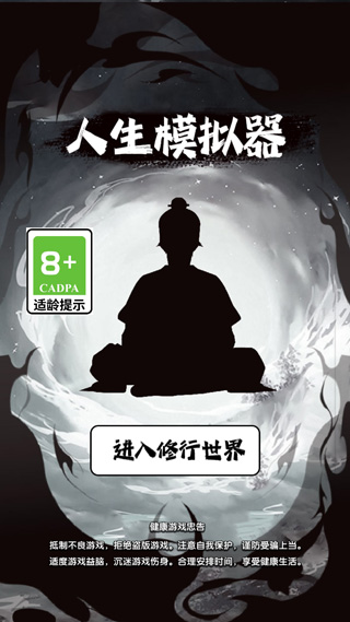 人生修仙模拟器免广告版宣传图