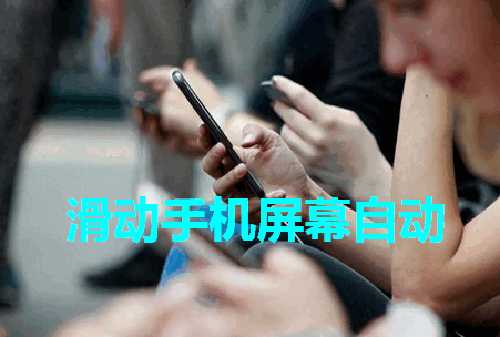 短视频自动滑动手机屏幕软件