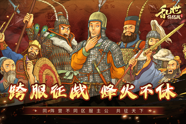乱世终结战QQ客户端宣传图