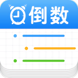倒数提醒安卓版app
