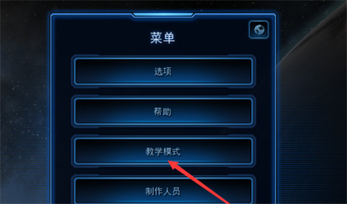 星际争霸如何进入教学模式?星际争霸教学模式进入方法详情分享