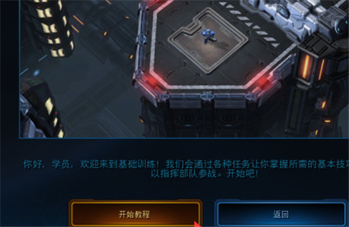 星际争霸如何进入教学模式?星际争霸教学模式进入方法详情分享